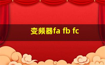 变频器fa fb fc